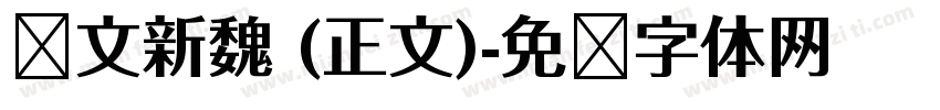 华文新魏 (正文)字体转换